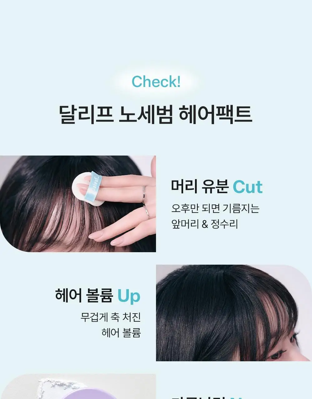 [뽀송앞머리/1초순삭] 달리프 글램 노세범 헤어 팩트 5g 상세페이지 4